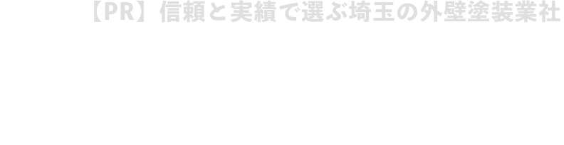 【信頼】と【実績】で選ぶ埼玉の外壁塗装業社