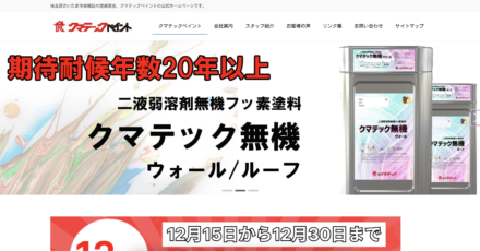 クマテックペイントってどんな会社？口コミや評判をご紹介! 川口・戸田・蕨・草加エリア向け