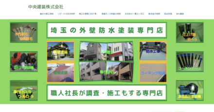 「中央建装」ってどんな会社？口コミや評判を紹介!川口・戸田・蕨・草加エリア向け